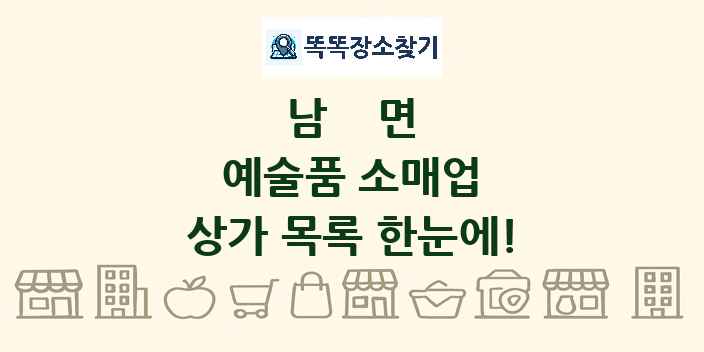 남면 예술품 소매업 상가 목록 및 정보