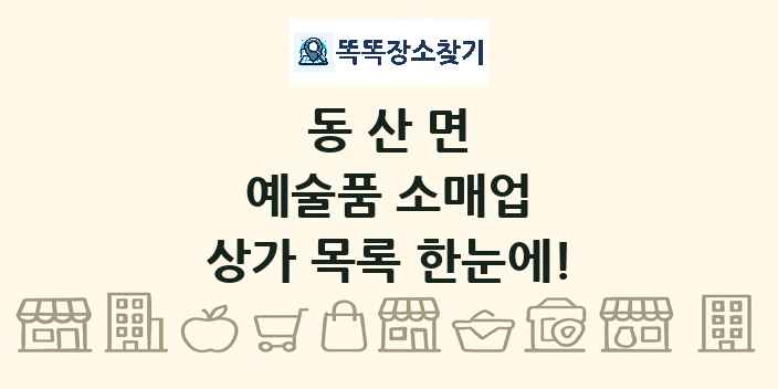 동산면 예술품 소매업 상가 목록 및 정보