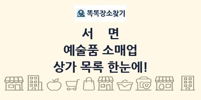 서면 예술품 소매업 상가 목록 및 정보