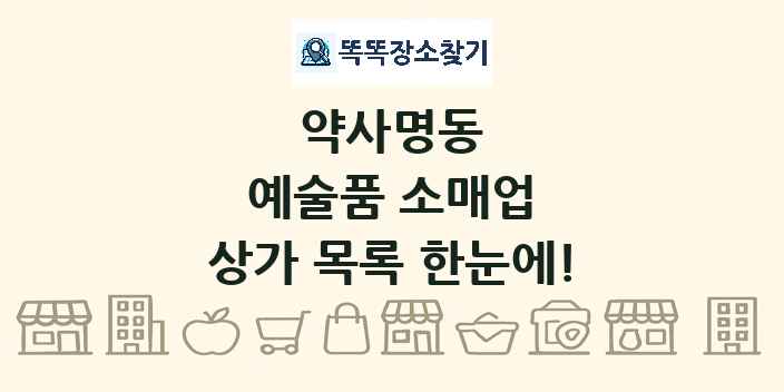 약사명동 예술품 소매업 상가 목록 및 정보
