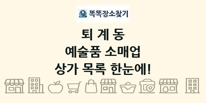퇴계동 예술품 소매업 상가 목록 및 정보