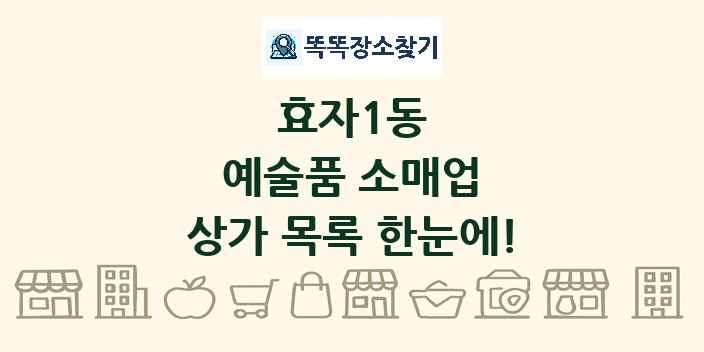 효자1동 예술품 소매업 상가 목록 및 정보