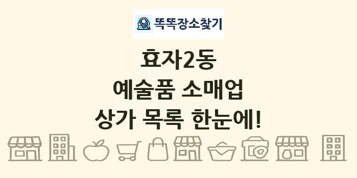 효자2동 예술품 소매업 상가 목록 및 정보
