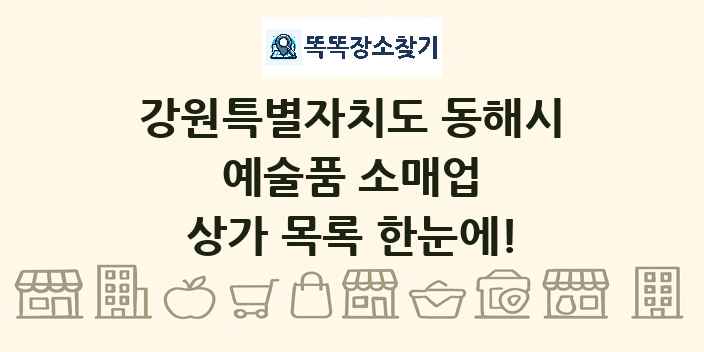 강원특별자치도 동해시 예술품 소매업 상가 목록 및 정보