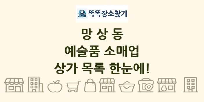 망상동 예술품 소매업 상가 목록 및 정보