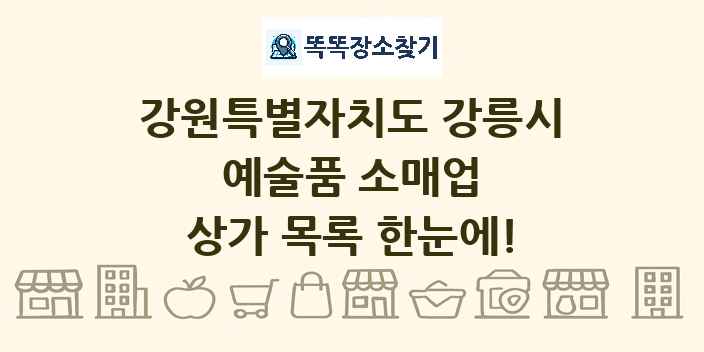 강원특별자치도 강릉시 예술품 소매업 상가 목록 및 정보