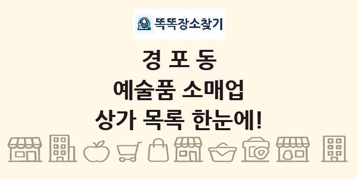경포동 예술품 소매업 상가 목록 및 정보