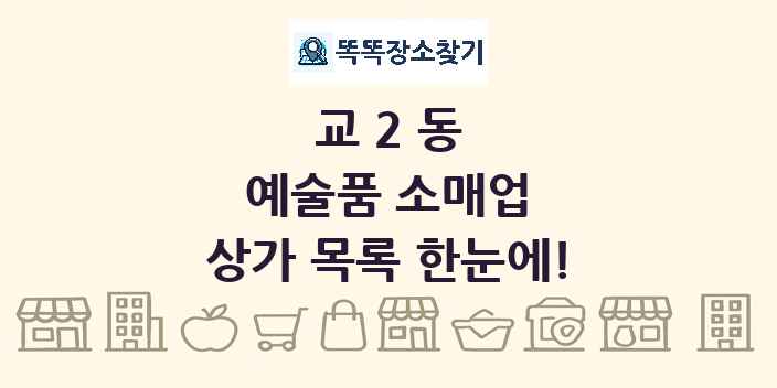 교2동 예술품 소매업 상가 목록 및 정보