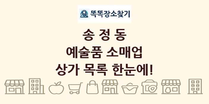 송정동 예술품 소매업 상가 목록 및 정보