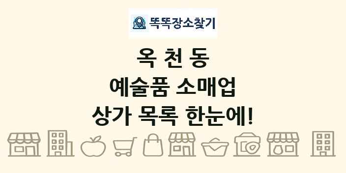 옥천동 예술품 소매업 상가 목록 및 정보