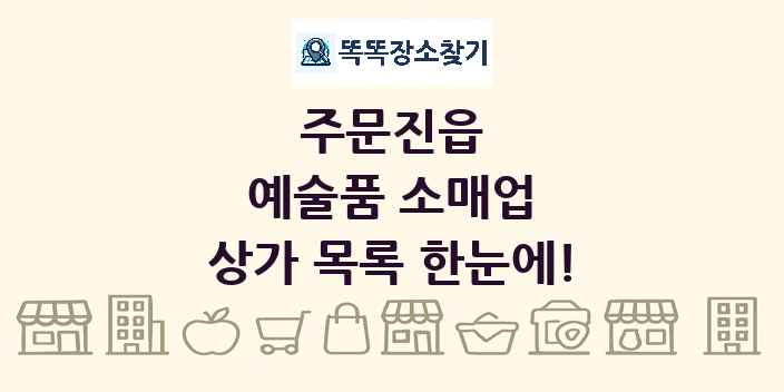 주문진읍 예술품 소매업 상가 목록 및 정보