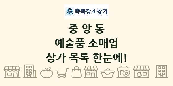 중앙동 예술품 소매업 상가 목록 및 정보