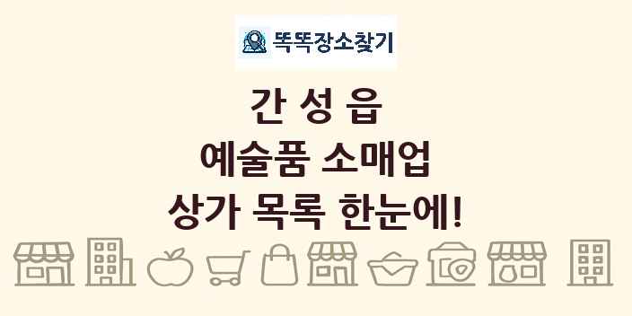 간성읍 예술품 소매업 상가 목록 및 정보