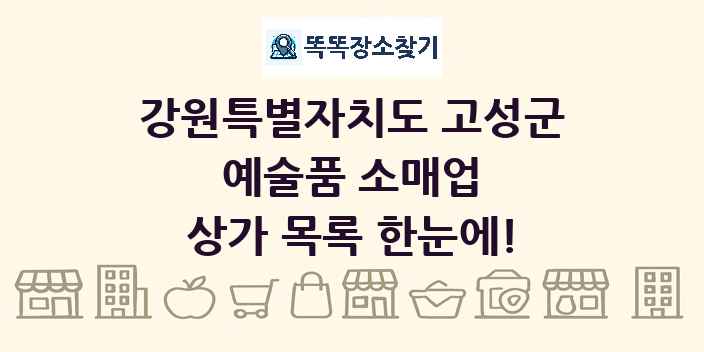 강원특별자치도 고성군 예술품 소매업 상가 목록 및 정보