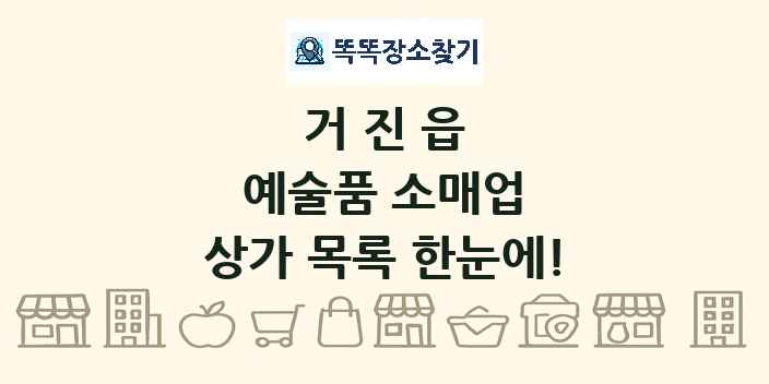 거진읍 예술품 소매업 상가 목록 및 정보