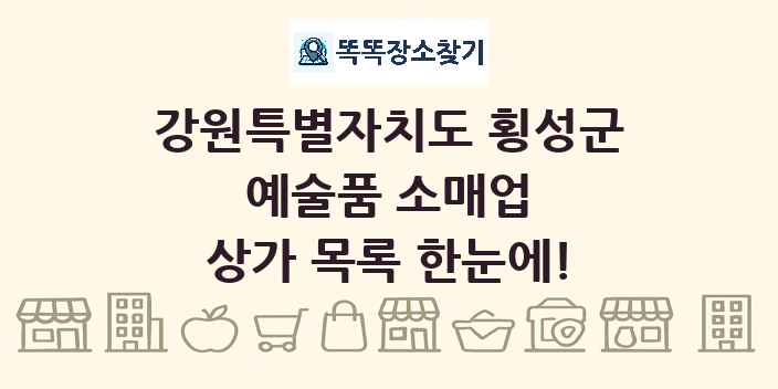 강원특별자치도 횡성군 예술품 소매업 상가 목록 및 정보