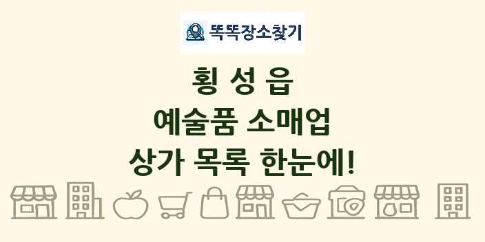 횡성읍 예술품 소매업 상가 목록 및 정보