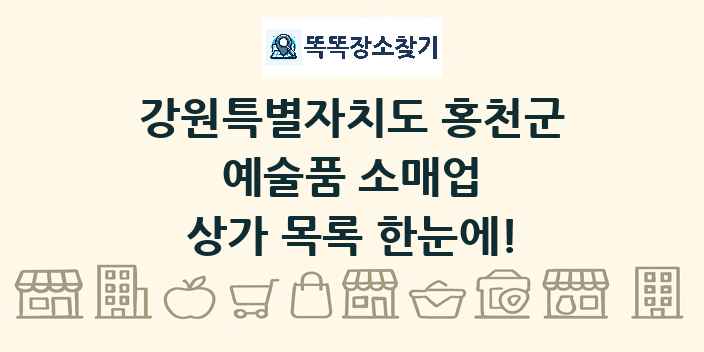 강원특별자치도 홍천군 예술품 소매업 상가 목록 및 정보