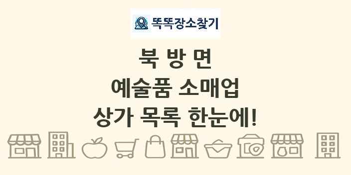 북방면 예술품 소매업 상가 목록 및 정보