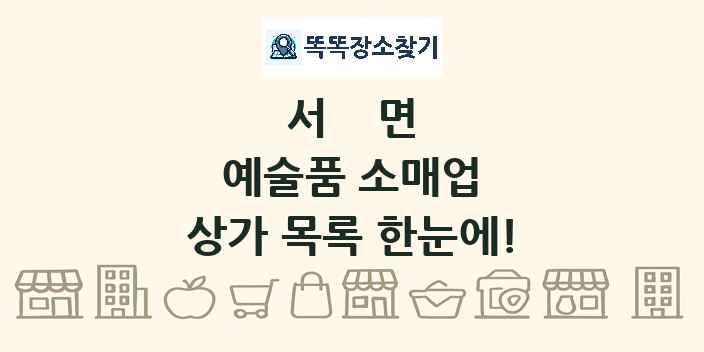 서면 예술품 소매업 상가 목록 및 정보