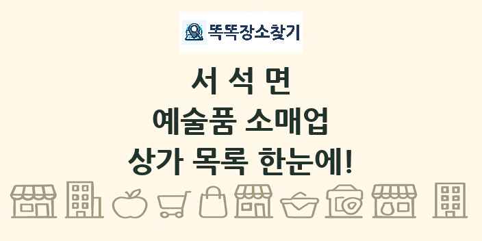 서석면 예술품 소매업 상가 목록 및 정보