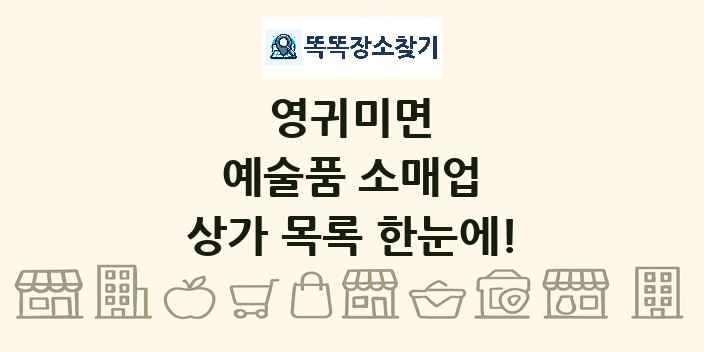 영귀미면 예술품 소매업 상가 목록 및 정보