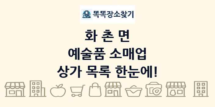 화촌면 예술품 소매업 상가 목록 및 정보