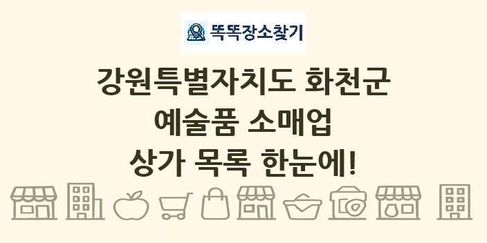 강원특별자치도 화천군 예술품 소매업 상가 목록 및 정보