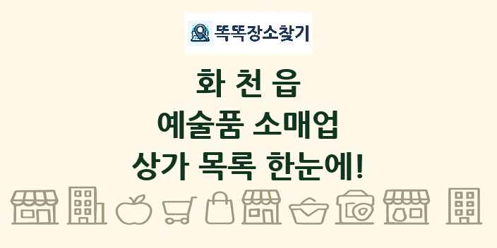 화천읍 예술품 소매업 상가 목록 및 정보