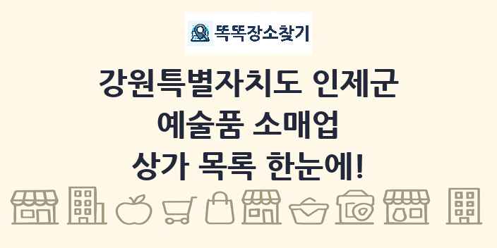 강원특별자치도 인제군 예술품 소매업 상가 목록 및 정보