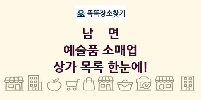 남면 예술품 소매업 상가 목록 및 정보