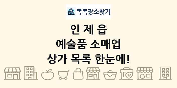 인제읍 예술품 소매업 상가 목록 및 정보