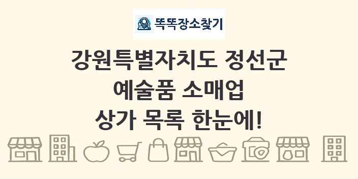 강원특별자치도 정선군 예술품 소매업 상가 목록 및 정보