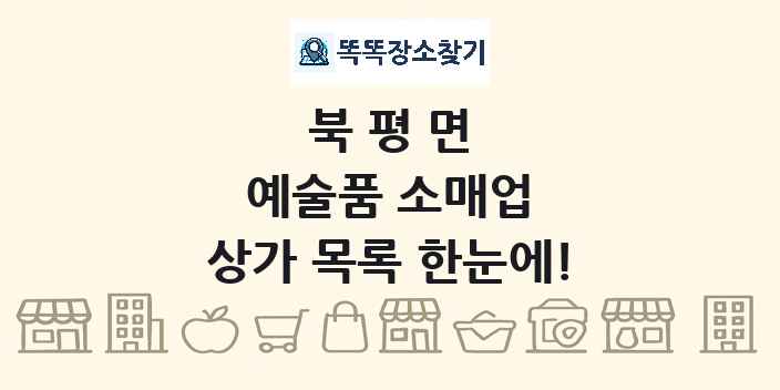 북평면 예술품 소매업 상가 목록 및 정보