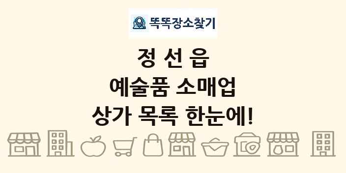 정선읍 예술품 소매업 상가 목록 및 정보