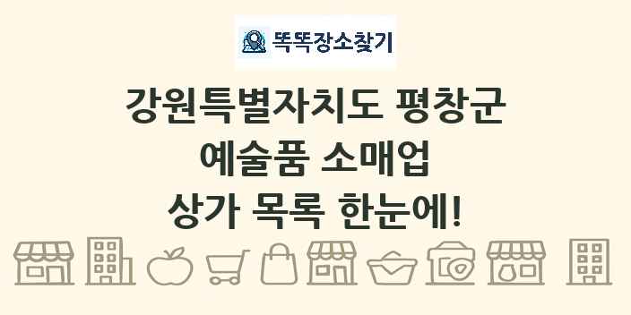 강원특별자치도 평창군 예술품 소매업 상가 목록 및 정보
