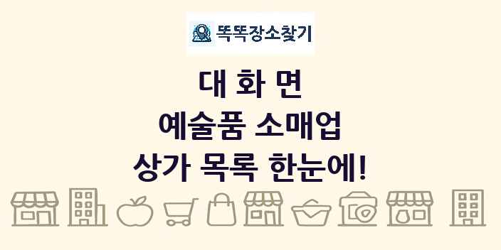 대화면 예술품 소매업 상가 목록 및 정보