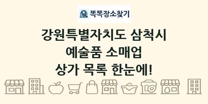 강원특별자치도 삼척시 예술품 소매업 상가 목록 및 정보