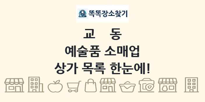 교동 예술품 소매업 상가 목록 및 정보