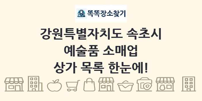 강원특별자치도 속초시 예술품 소매업 상가 목록 및 정보