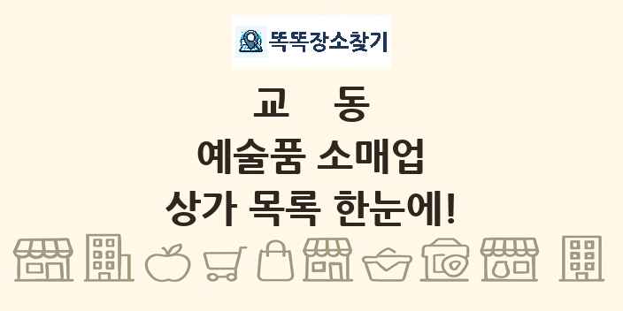 교동 예술품 소매업 상가 목록 및 정보