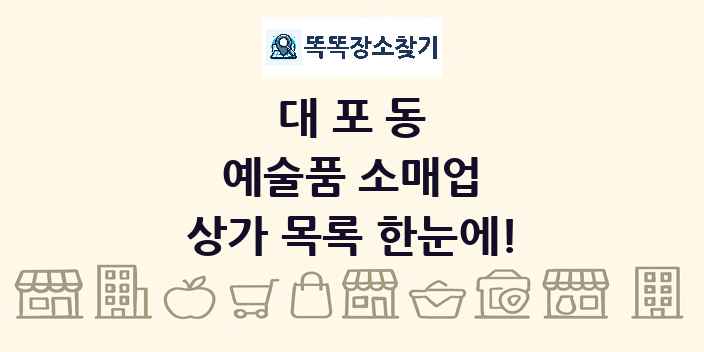대포동 예술품 소매업 상가 목록 및 정보