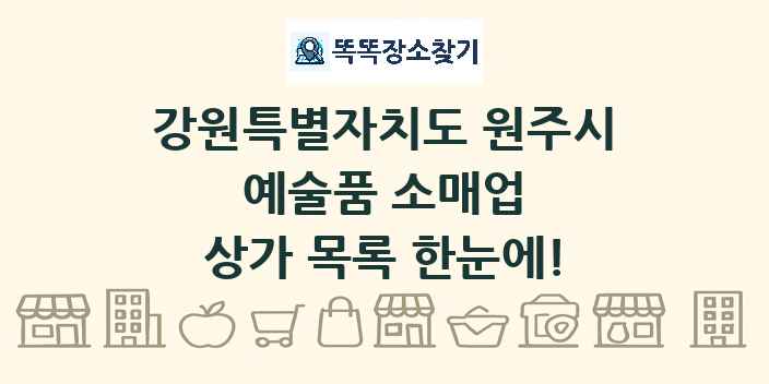 강원특별자치도 원주시 예술품 소매업 상가 목록 및 정보