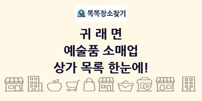 귀래면 예술품 소매업 상가 목록 및 정보