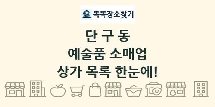 단구동 예술품 소매업 상가 목록 및 정보