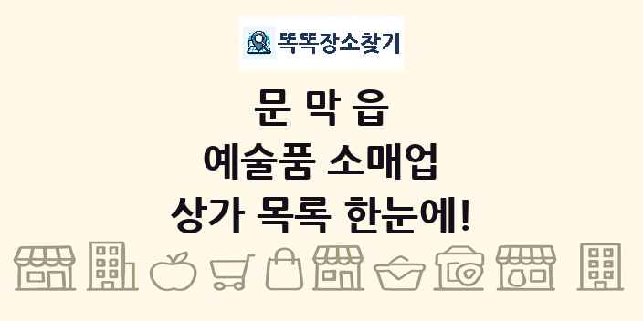문막읍 예술품 소매업 상가 목록 및 정보