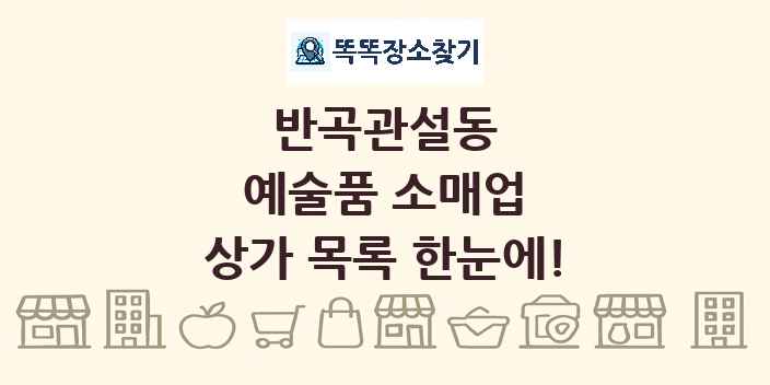 반곡관설동 예술품 소매업 상가 목록 및 정보