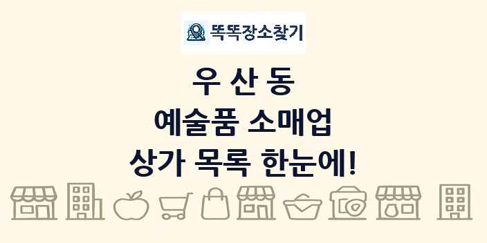 우산동 예술품 소매업 상가 목록 및 정보