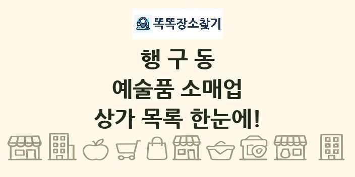 행구동 예술품 소매업 상가 목록 및 정보