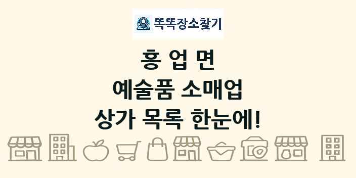 흥업면 예술품 소매업 상가 목록 및 정보